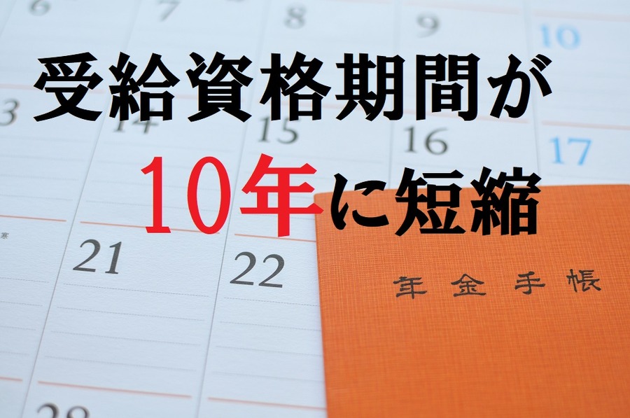 日本年金機構から黄色い封筒が届いたら「年金」を受給できる可能性がある。「10年年金」のポイントと注意点を理解して、早目の手続きを。