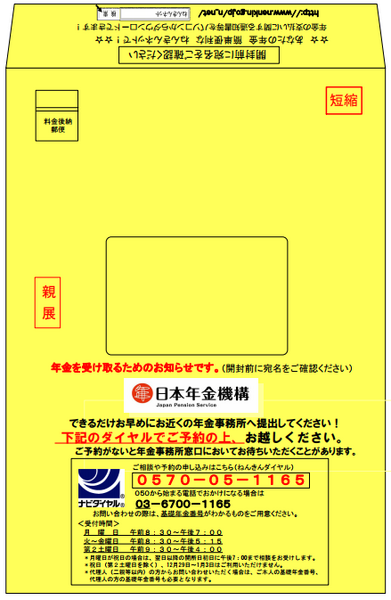 日本年金機構から黄色い封筒が届いたら「年金」を受給できる可能性がある。「10年年金」のポイントと注意点を理解して、早目の手続きを。