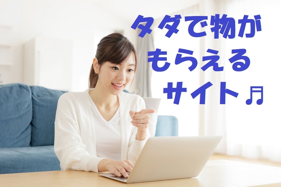 タダで物がもらえるかも！　「欲しい人」と「あげたい人」をつなぐお得サイト4つ