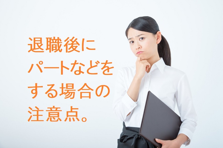 【社労士が読者の質問に回答】「妻が会社を退職、1月～退職月までの収入が130万円を超えていますが、健康保険の被扶養者に入れますか？」