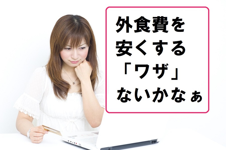 【筆者も使ってる】ドコモユーザーなら「dポイントカード」でオトクに外食費を節約しよう