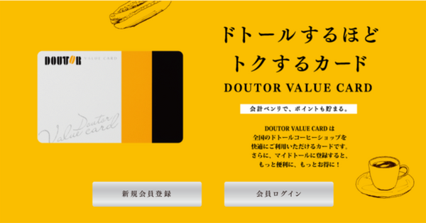 ポイント還元率5％の「ドトールバリューカード」　普段使いのカフェならば、お得に便利に利用できます。