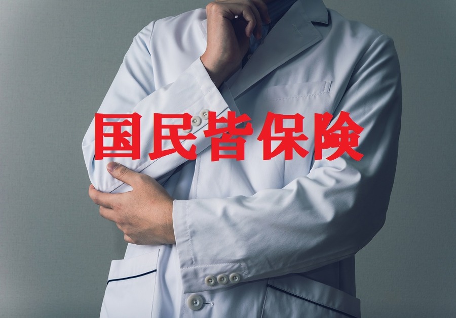 年金制度よりも「医療制度」の方が深刻　医師の半数が「国民皆保険」を維持できないとの考えを持っている現状とは