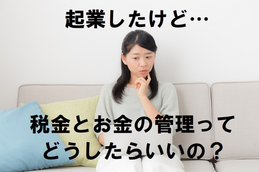 プチ起業家さんの「税金やお金の管理」についての5ステップ　申告すべき税金や領収書のもらい方は？