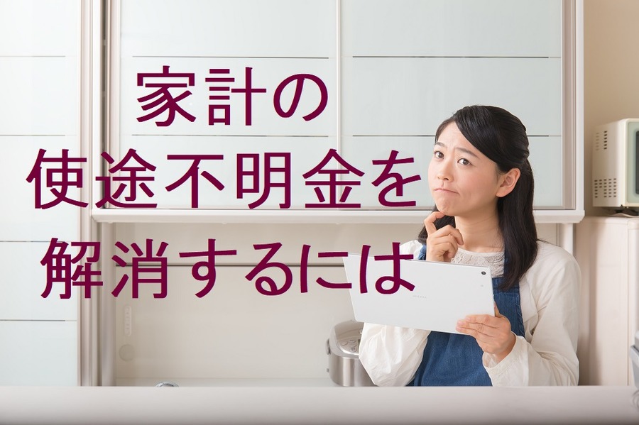 家計における「使途不明金」解消に向けて、ざっくりお金の流れを把握しよう