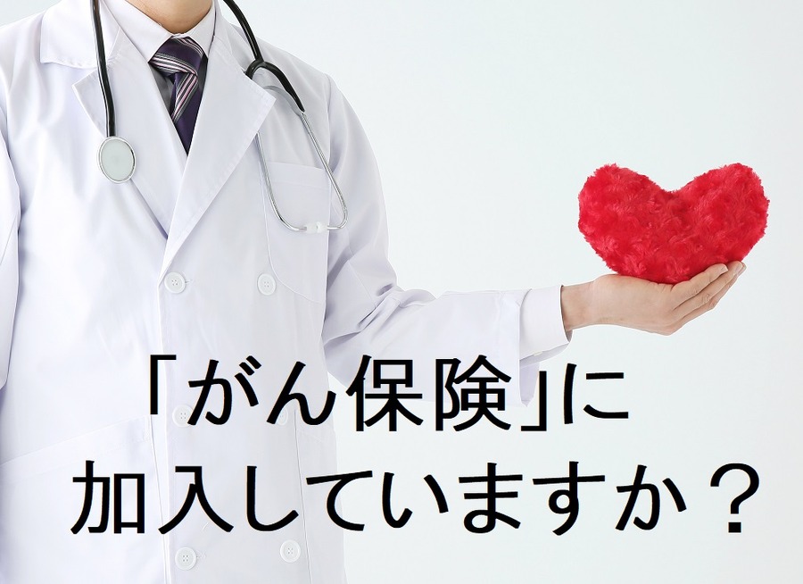 「がん保険」は時代に合わせて変わり続けています　保障内容や時代に振り回されない5つの選び方とは