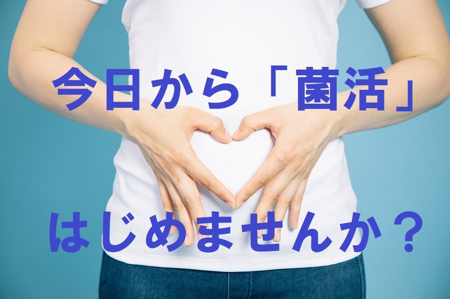 「菌活」のススメ　4種類の「菌」で腸からキレイになろう