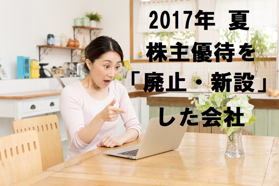 2017年夏に「株主優待廃止」および「新設の発表」を行った企業4社とその後の株価の動きをご紹介