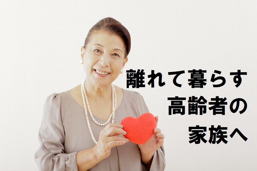 離れて暮らす高齢者の家族へ「カメラを使わない」役立つ「見守り家電」3つご紹介
