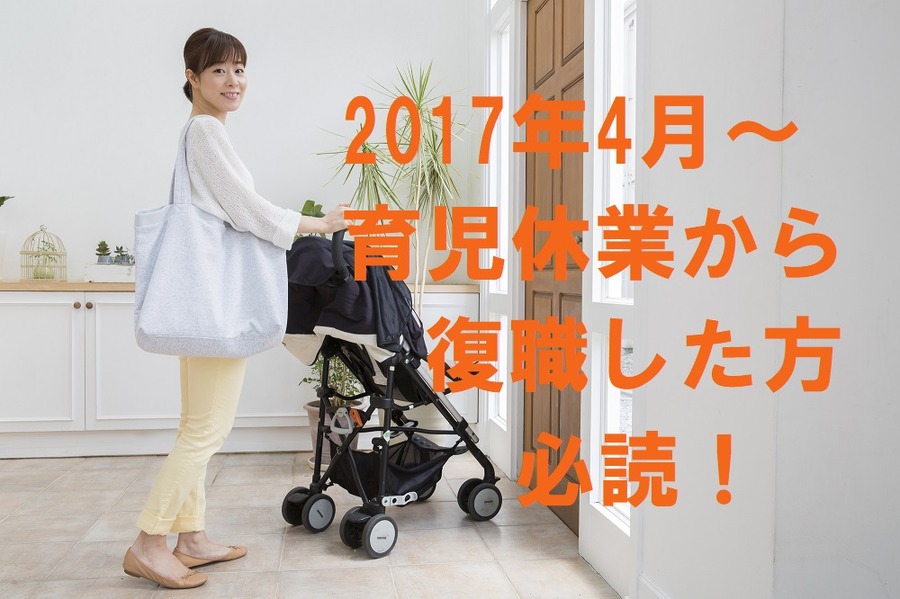 育児休業から4月に復職している場合、社会保険料が軽減される可能性があります