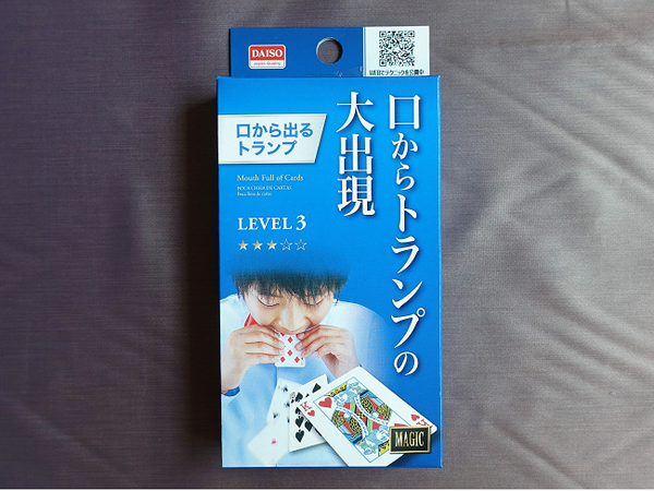 あなたもたった100円で人気者に！　ザ・ダイソーで見つけた盛り上げ「手品グッズ」　