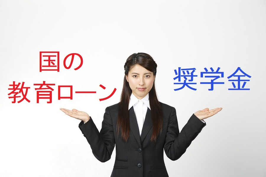 あなたにはどちらが向いている？　「奨学金」VS「国の教育ローン」6つのチェック項目で判定しよう