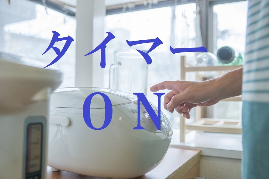 タイマーは炊飯器ON　録画NO！　外出時の無駄な出費を節約。我が家の「ついつい出費」を減らした4つの習慣。