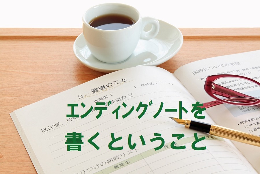 エンディングノートの大切な機能の一つは「資産の記録」　自分たちで今後のライフプランを考えることができるようになります