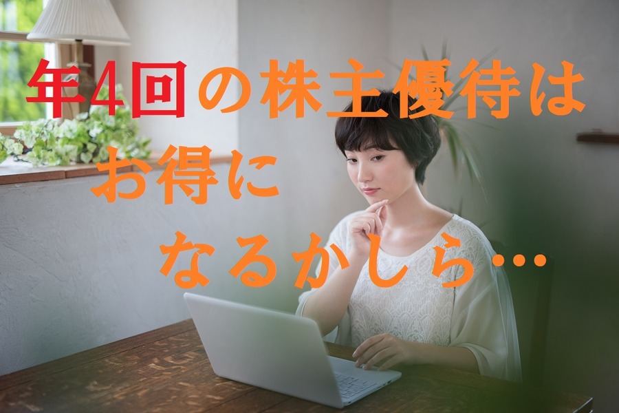 年4回の株主優待は本当にお得なのか？　年に4回優待がもらえる2社で検証してみました。
