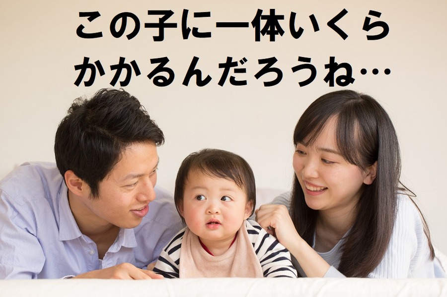 子どもが大学を卒業するまでにかかる「お金」の話　一概に公立が安いと言えない訳とは　