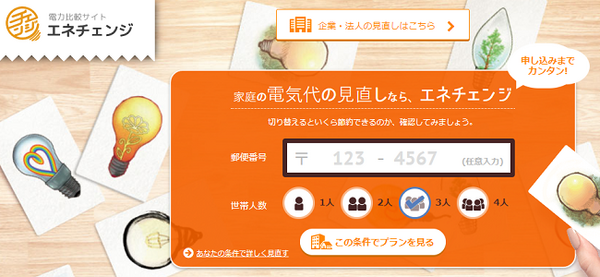 電力自由化で会社を変えても節約効果が低めの方へ　特徴のある電力プランを持つ3社をご紹介