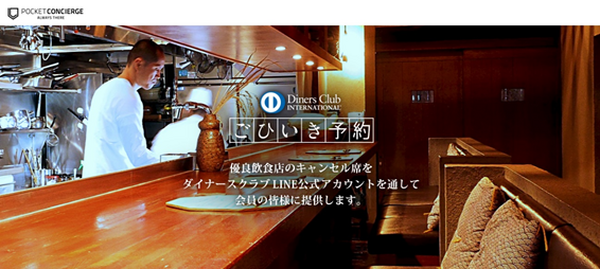 予約困難な高級有名店を予約できる、ダイナースの「ごひいき予約」を徹底解説