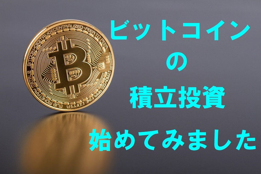 仮想通貨（ビットコイン）の積み立て投資はじめました。アカウント作成から入金、購入、その後の動きまでレポートします。