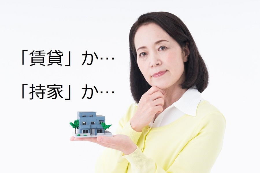 あなたは「賃貸派？」　それとも「持家派？」　人生100年時代に大きな割合を占める住居費問題
