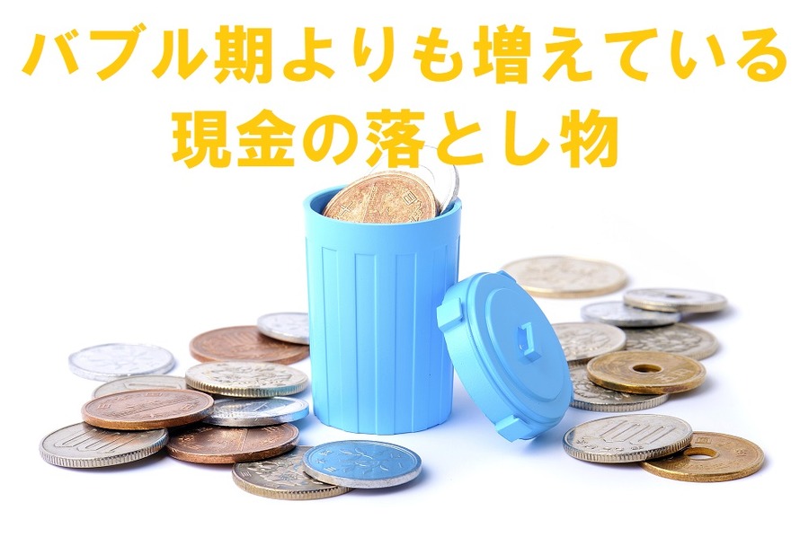 「現金の落とし物」がバブル末期を上回る36億円に。「タンス預金」増加と「振り込め詐欺」急増の密接な関係。