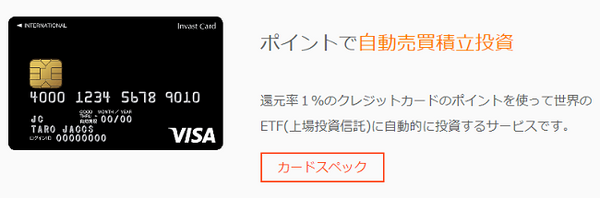 クレジットカードのポイントで投資ができる　元手資金ゼロから資産運用をはじめられる「インヴァストカード」とは