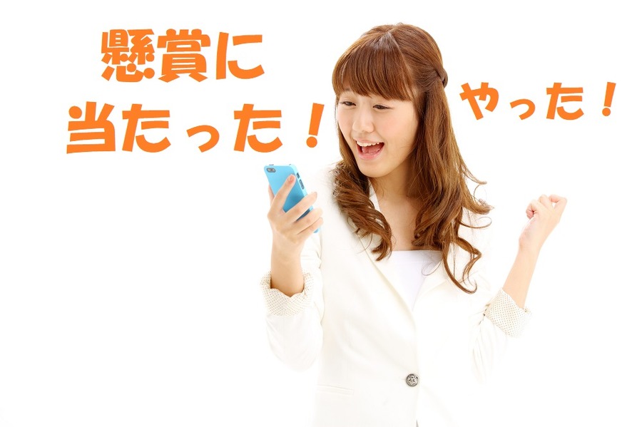 「ネット懸賞」の商品が当選しやすくなる3つのコツ　スキマ時間に応募してゲットしよう！　　