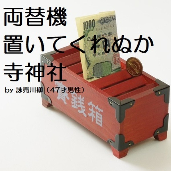 クスっと笑えるお金の川柳