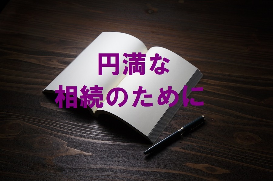残された人の相続が円満になる遺言書を書こう　遺言書があればよかったのに…という事例を紹介します　