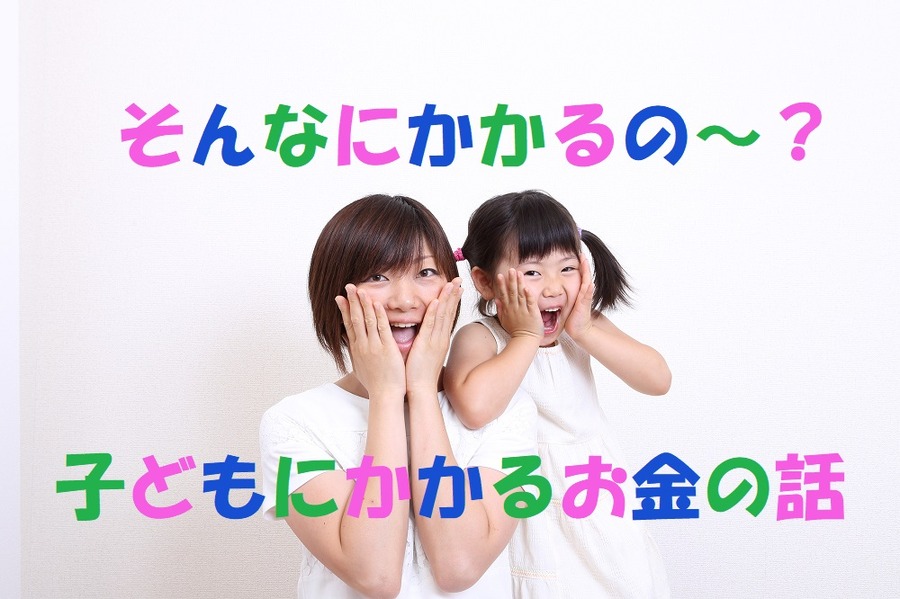 知っているとお得です　子どもにかかる「お金」を節約できる豆知識