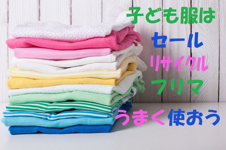 知っているとお得です　子どもにかかる「お金」を節約できる豆知識