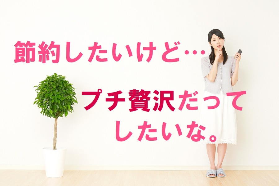 「節約はしたいけど、お金をかけるべきところはかけたい」　お金をかけるべきところが簡単に分かる「コンフォート原則」とは
