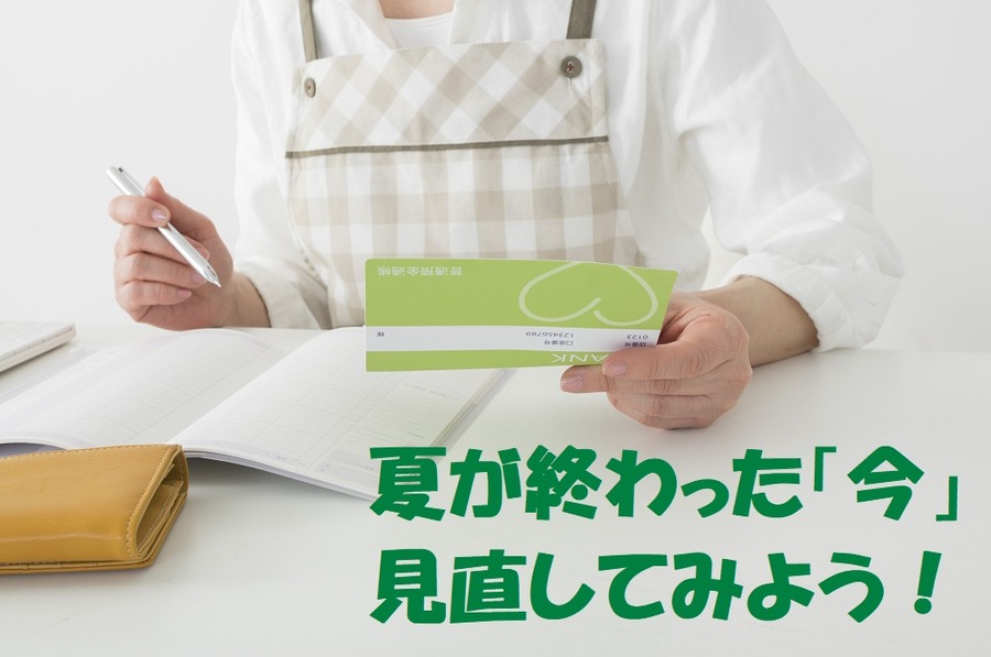 年末年始で金欠にならない為に！　夏休みが終わった「今」だからこそ始めておきたい「節約できる仕組み」とは　　