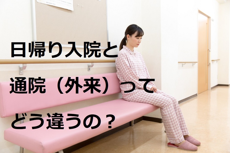 日帰り入院と通院（外来）ってどう違うの？　医療保険で対象となるかどうかは、診断書や領収書をチェック