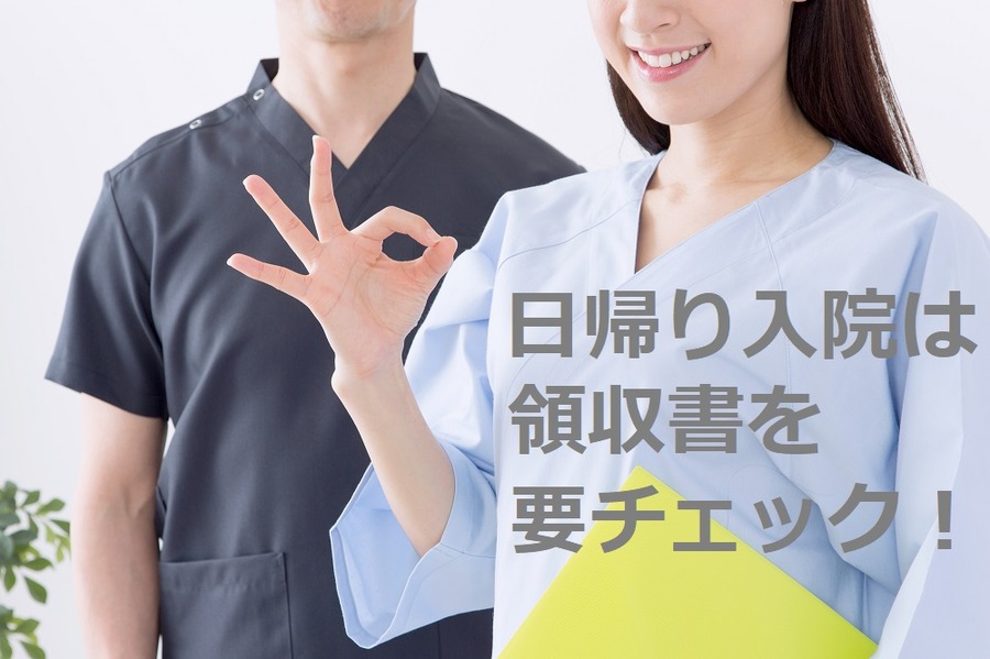 日帰り入院と通院（外来）ってどう違うの？　医療保険で対象となるかどうかは、診断書や領収書をチェック