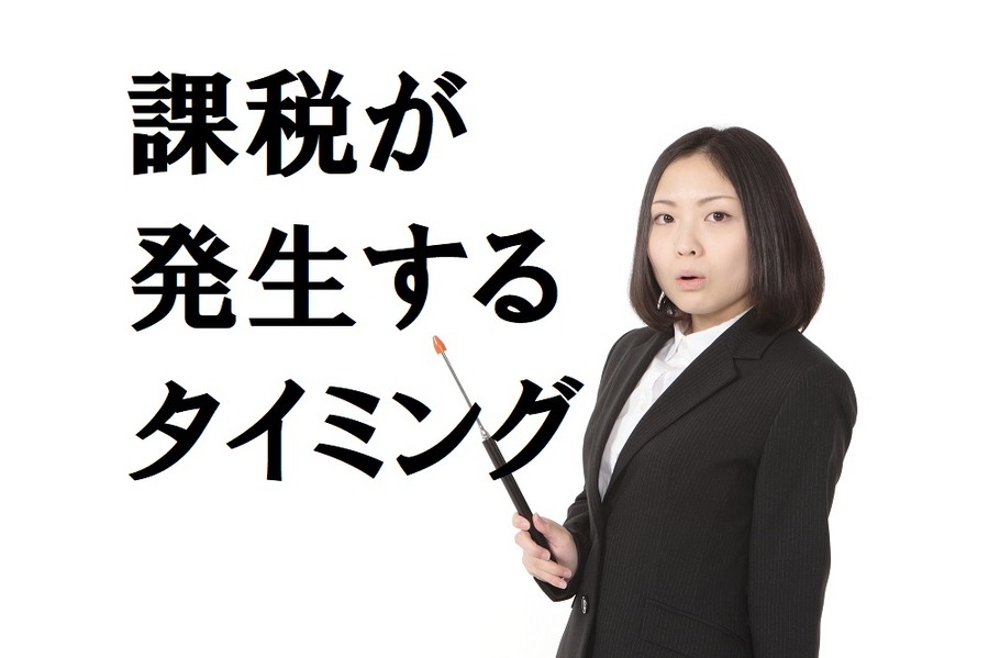 【仮想通貨の利益は雑所得】 課税が発生する3つのタイミングを説明します。