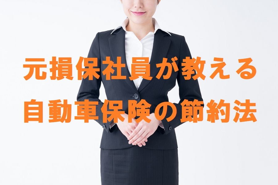 元損保社員が教える自動車保険の節約術　実際の保険料で比較しながらご紹介します