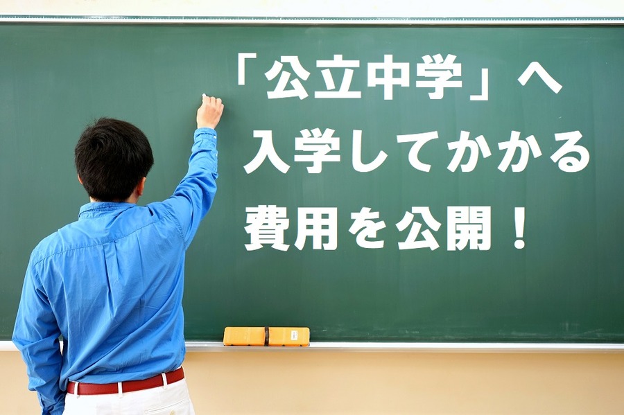 我が家の息子が「公立中学」の入学してかかった費用を大公開　制服や部活用品など全部でいくら必要？