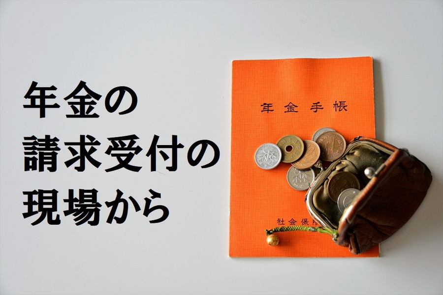 年金の請求受付をしている筆者より　「宙に浮いた年金記録」はまだまだあります。できるだけ早く年金事務所で記録の確認を