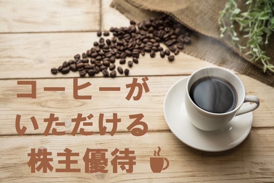 株主優待でおいしいコーヒーがいただける「コーヒーチェーン」銘柄4つ