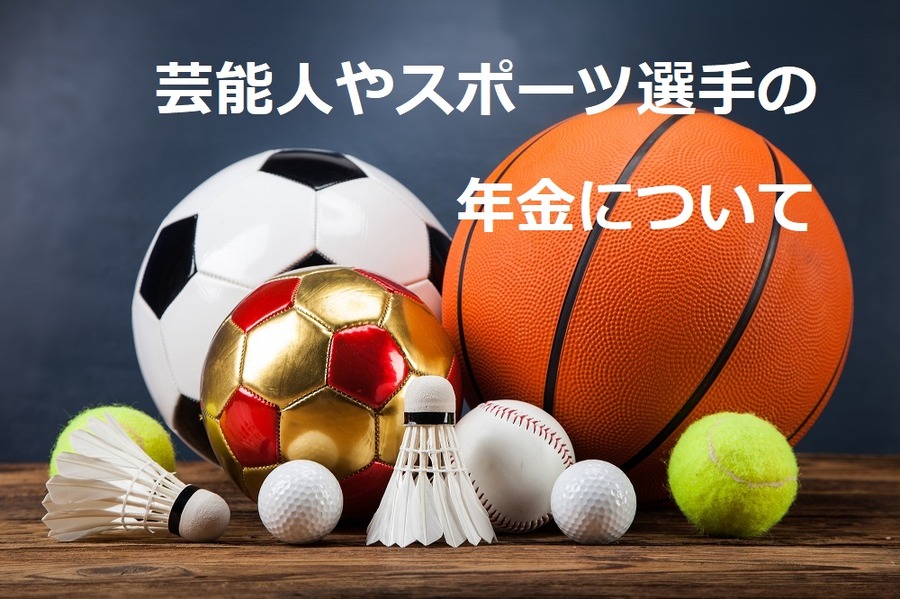 【芸能人やスポーツ選手の年金】離婚した時に、ほとんど年金分割していないその理由とは