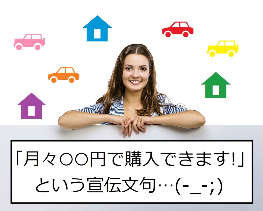 よくお目にかかる「月々○○万円で手に入る」というフレーズに物申す　信用できない4つのポイントを指摘