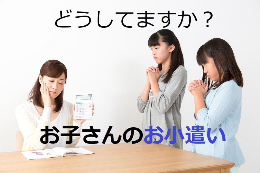 子どもへの「お小遣い」いくら渡してる？　管理の仕方、使い方のルールについて
