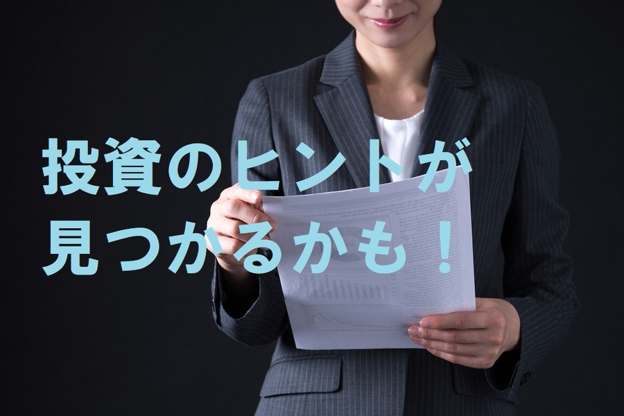 【株投資】投資信託のレポートを読むと「投資のヒント」が見つかる　チェックポイント2つ