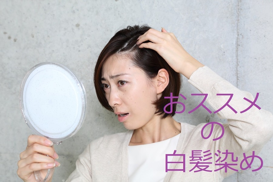 元美容師がおススメする「白髪染め」の種類と選び方　お得な市販の白髪染め4つ