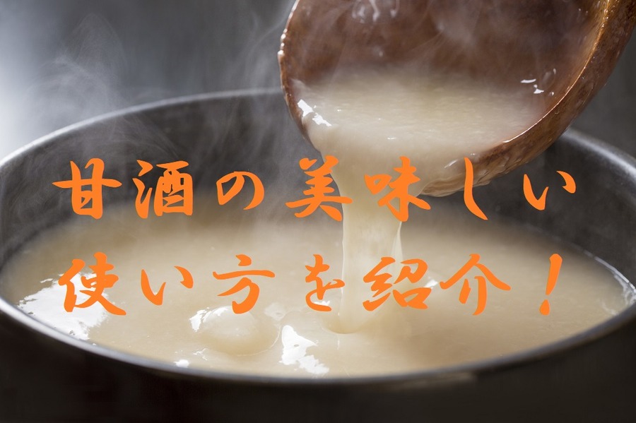 「甘酒（飲む点滴）」のおいしい活用法　飲み方アレンジ、料理やお菓子レシピをご紹介します　