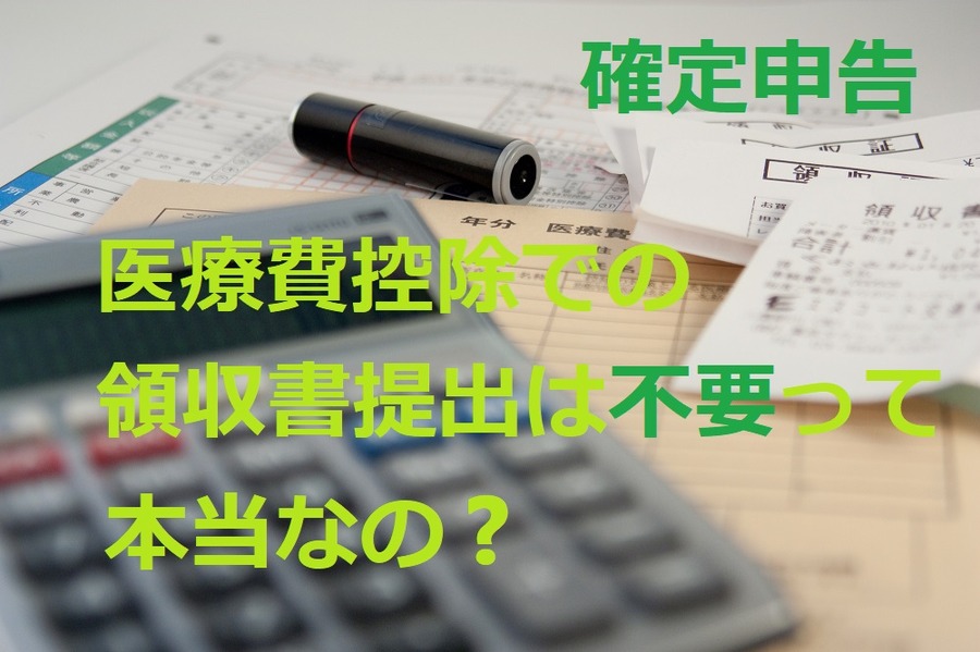 【確定申告】平成29年分から医療費控除に「領収書添付」が不要になる　知っておくべき変更点3つを説明します。