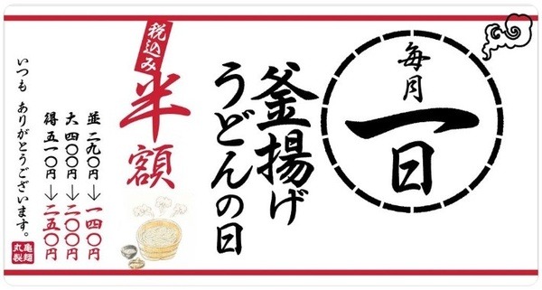 丸亀製麺うどんの日ツィッター