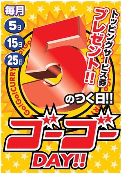 ゴーゴーカレートッピングサービス券