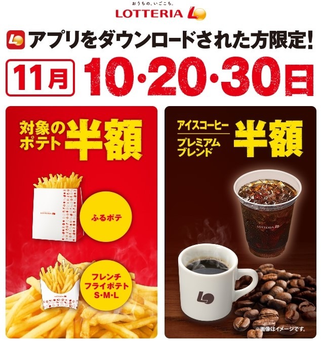 ロッテリアポテトコーヒー半額デー